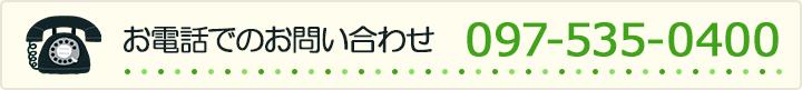お電話でのお問い合わせ 097-535-0400
