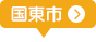 国東市