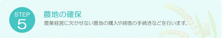 STEP5 農地の確保