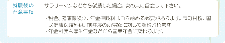 就農後の留意事項